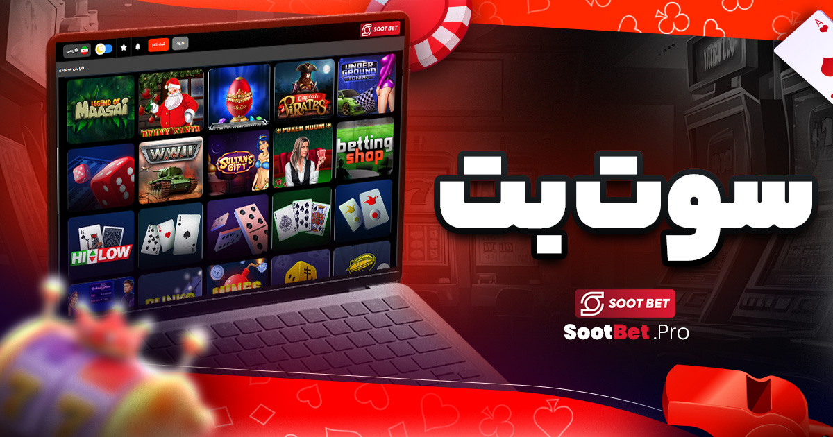 سوت بت - سوت بت سوت بت