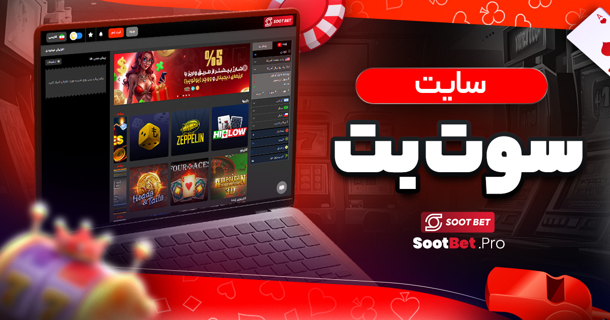 سایت سوت بت