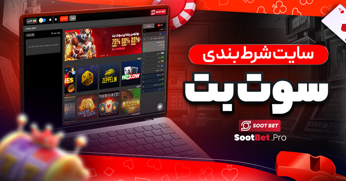 سایت شرط بندی سوت بت