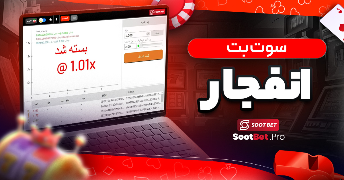 سوت بت انفجار