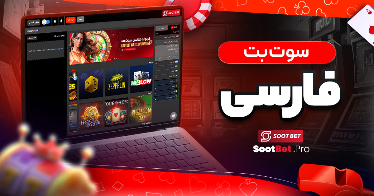 سوت بت فارسی