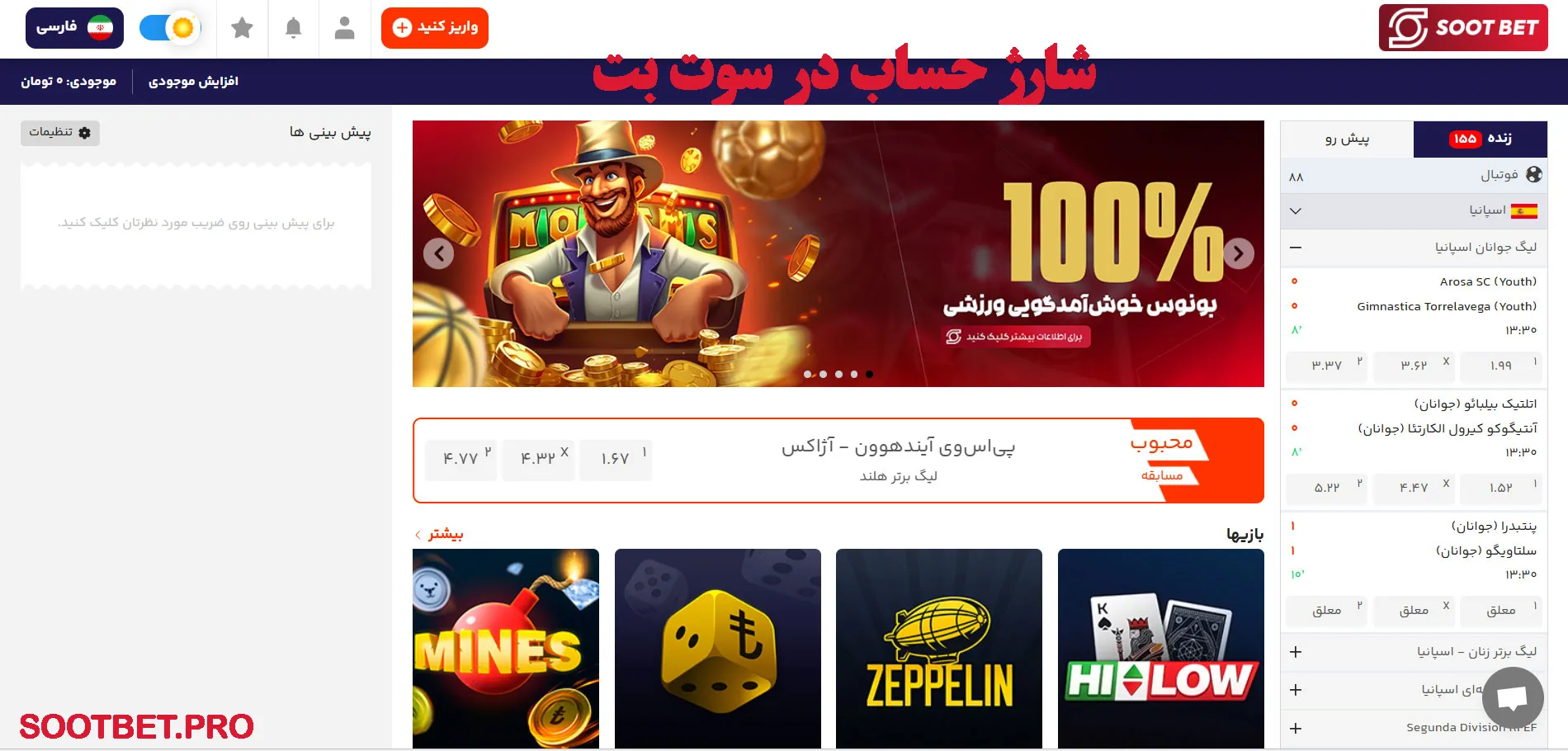 شارژ حساب در سوت بت